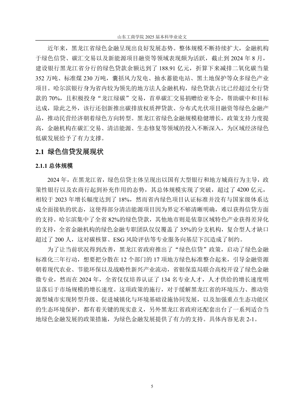 25年CH金融学-黑龙江省绿色金融发展问题研究-约23616字符.pdf_第9页