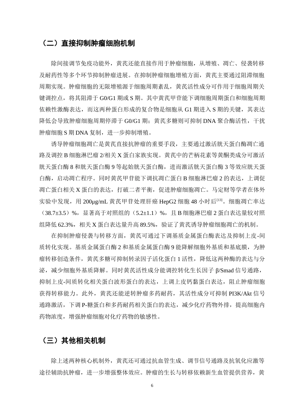 25年CH制药工程-黄芪抗肿瘤的作用机制及研究进展-约11631字符终稿.docx_第10页