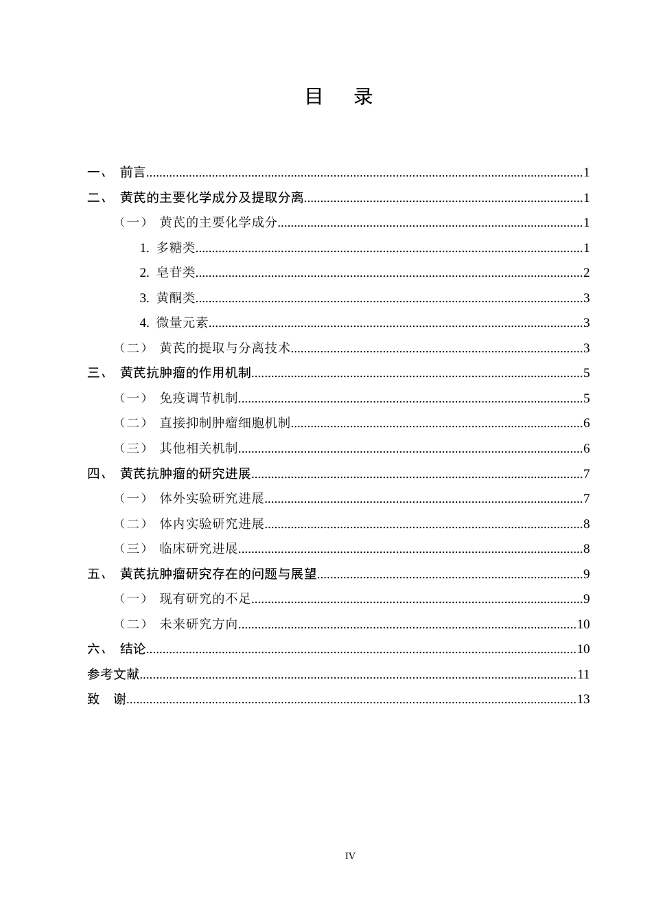 25年CH制药工程-黄芪抗肿瘤的作用机制及研究进展-约11631字符终稿.docx_第4页