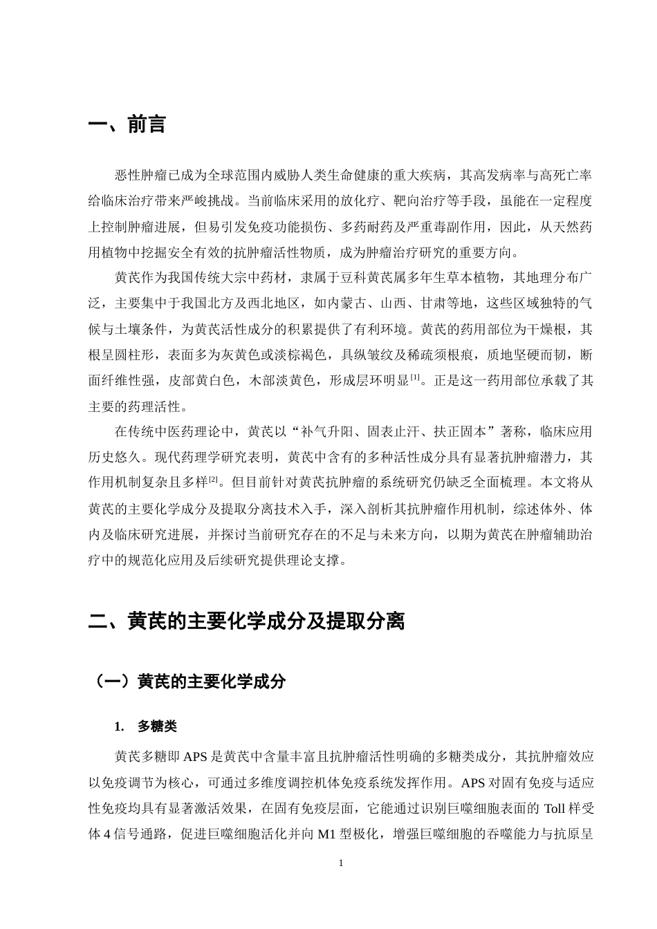 25年CH制药工程-黄芪抗肿瘤的作用机制及研究进展-约11631字符终稿.docx_第5页