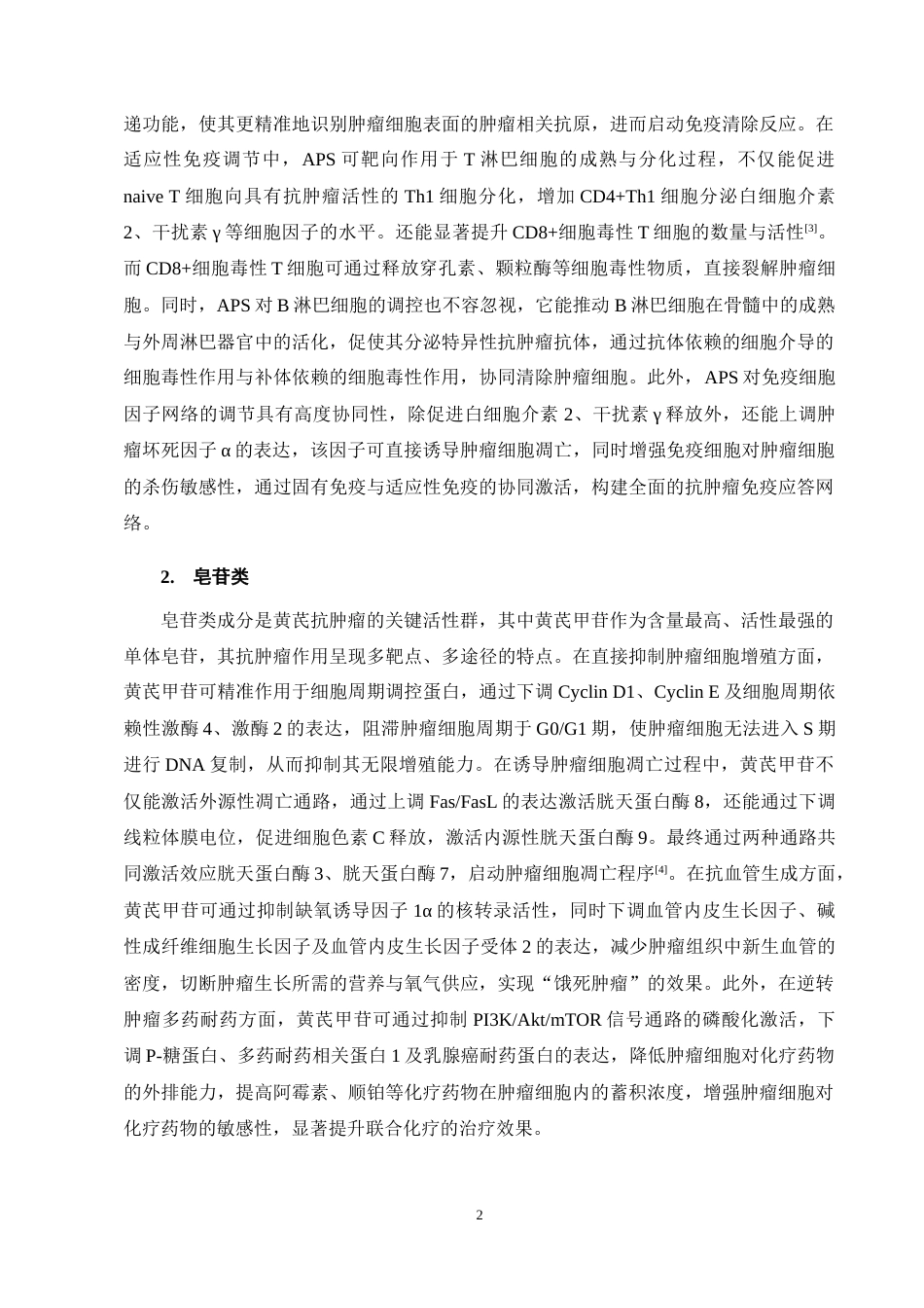 25年CH制药工程-黄芪抗肿瘤的作用机制及研究进展-约11631字符终稿.docx_第6页