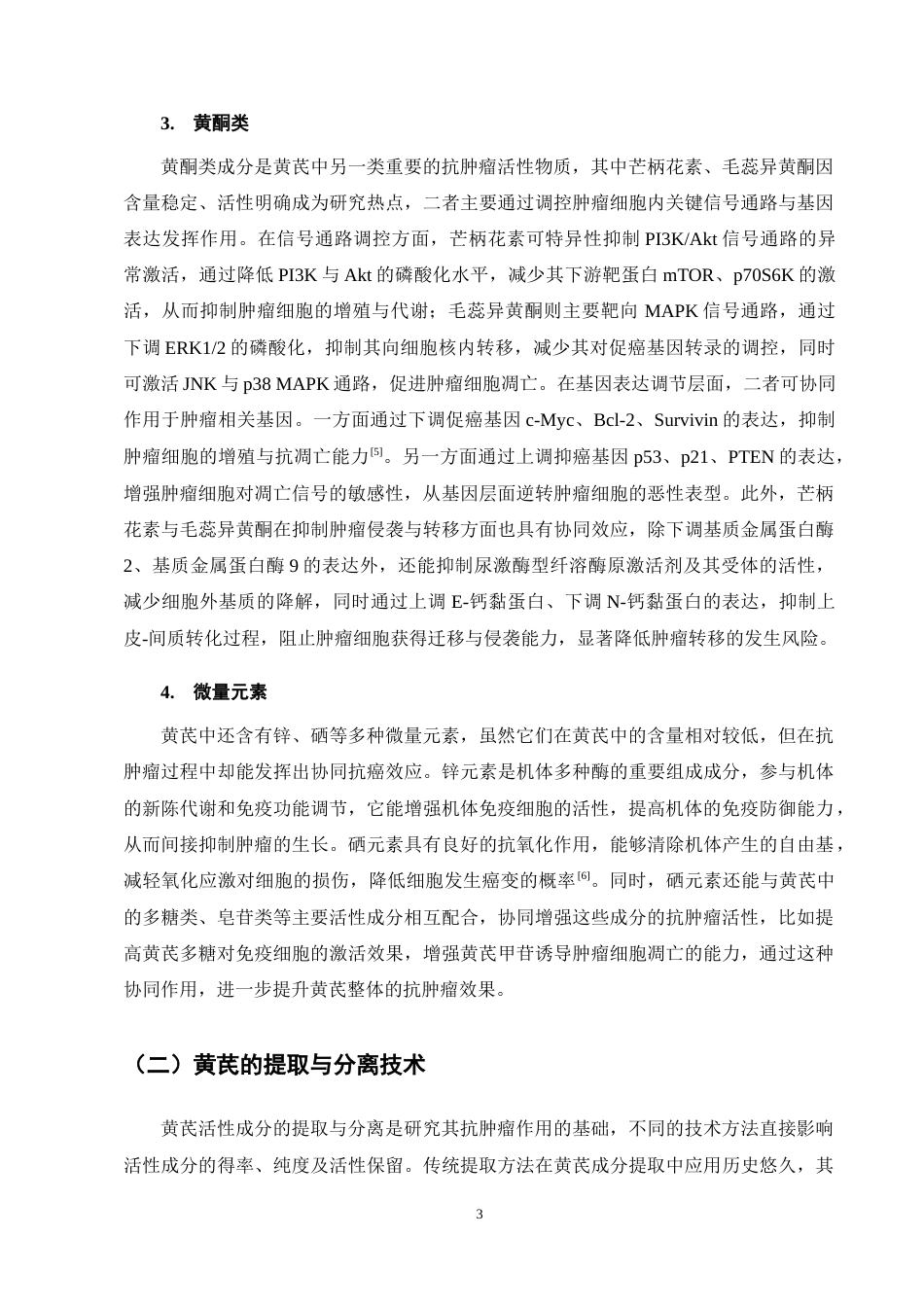 25年CH制药工程-黄芪抗肿瘤的作用机制及研究进展-约11631字符终稿.docx_第7页