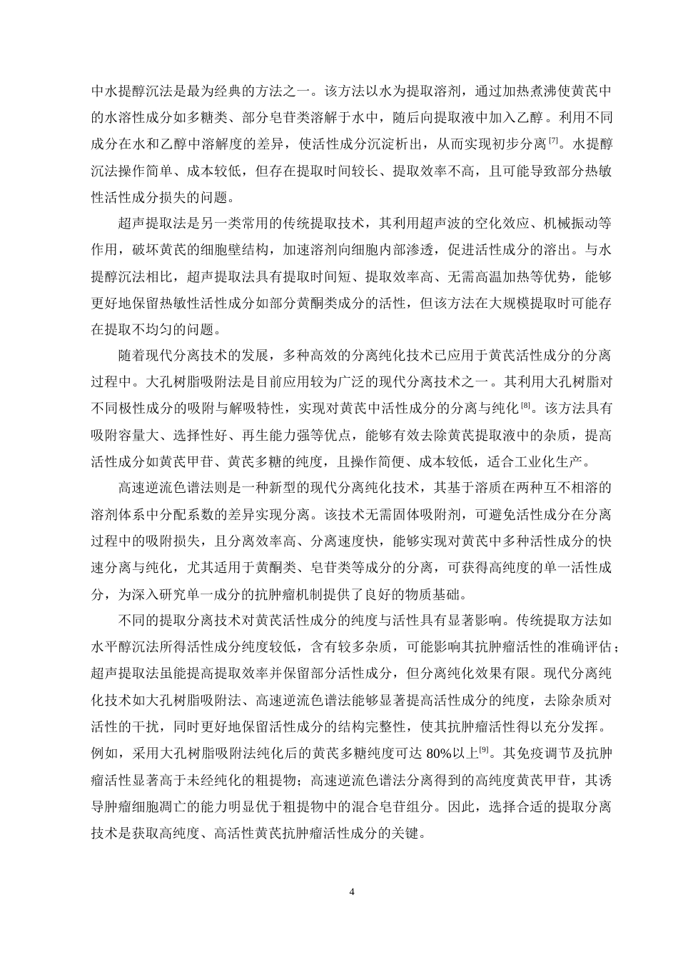 25年CH制药工程-黄芪抗肿瘤的作用机制及研究进展-约11631字符终稿.docx_第8页