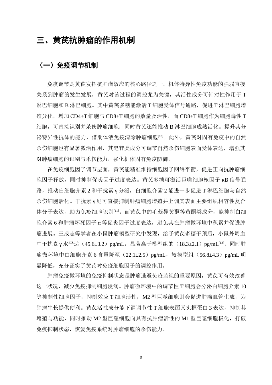 25年CH制药工程-黄芪抗肿瘤的作用机制及研究进展-约11631字符终稿.docx_第9页