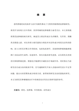 25年CH制药工程-黄芪抗肿瘤的作用机制及研究进展-约11631字符终稿.docx