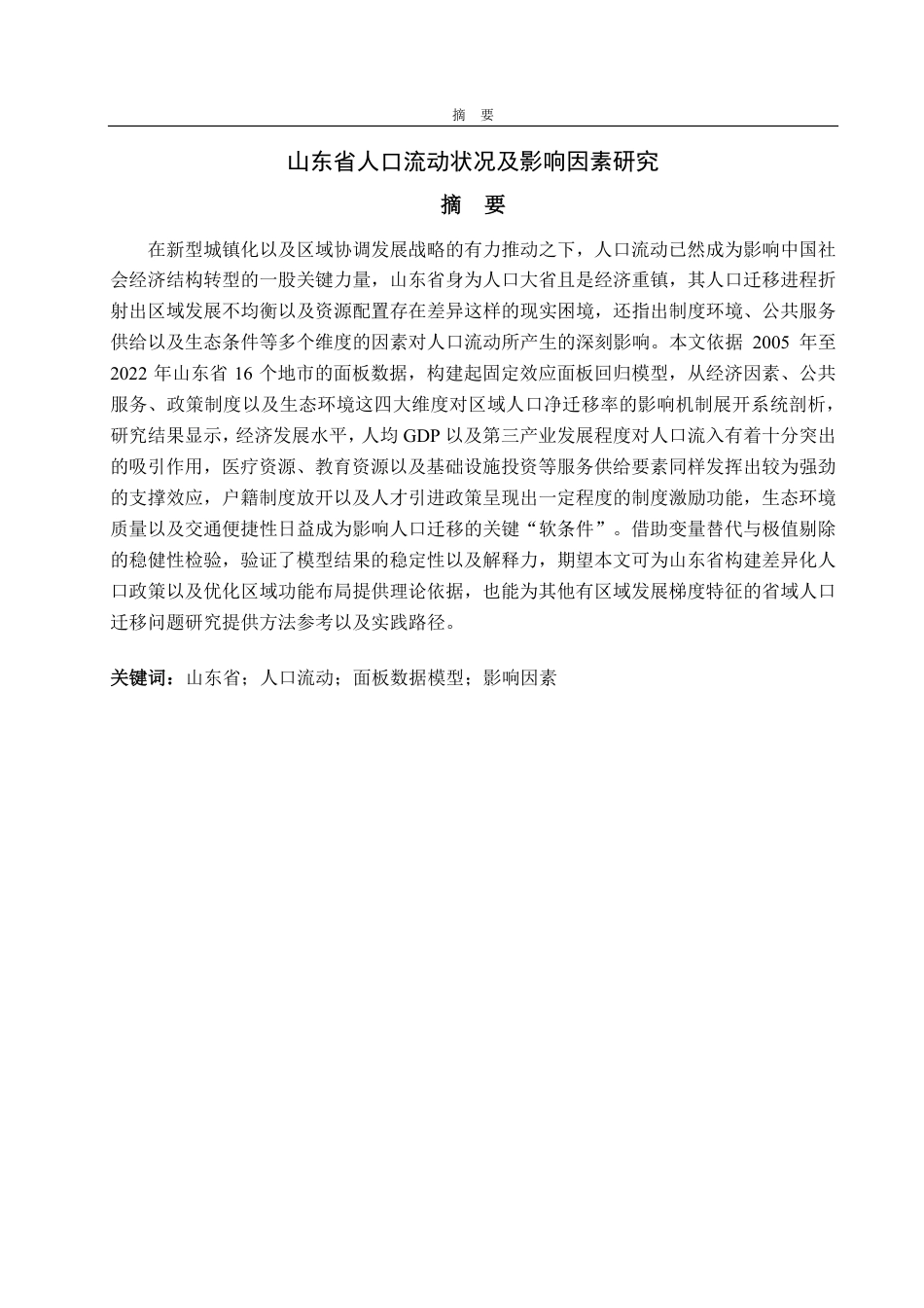 25年CH统计学（校企合作）-山东省人口流动状况及影响因素研究-约24057字符.pdf_第1页