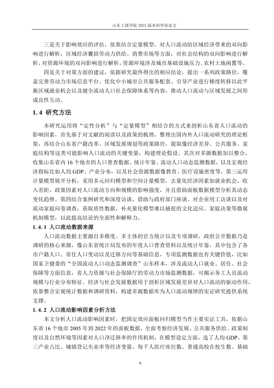25年CH统计学（校企合作）-山东省人口流动状况及影响因素研究-约24057字符.pdf_第10页