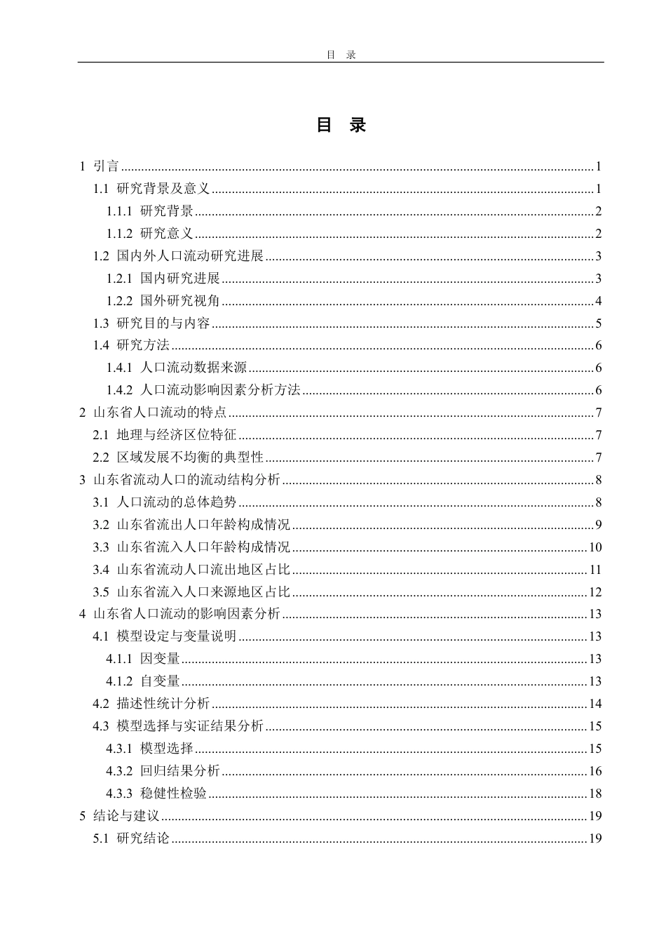 25年CH统计学（校企合作）-山东省人口流动状况及影响因素研究-约24057字符.pdf_第3页