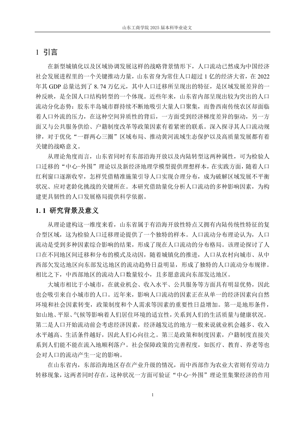 25年CH统计学（校企合作）-山东省人口流动状况及影响因素研究-约24057字符.pdf_第5页