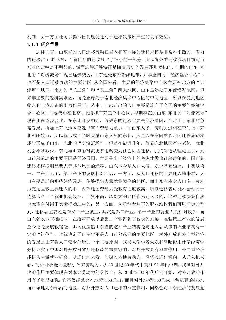 25年CH统计学（校企合作）-山东省人口流动状况及影响因素研究-约24057字符.pdf_第6页