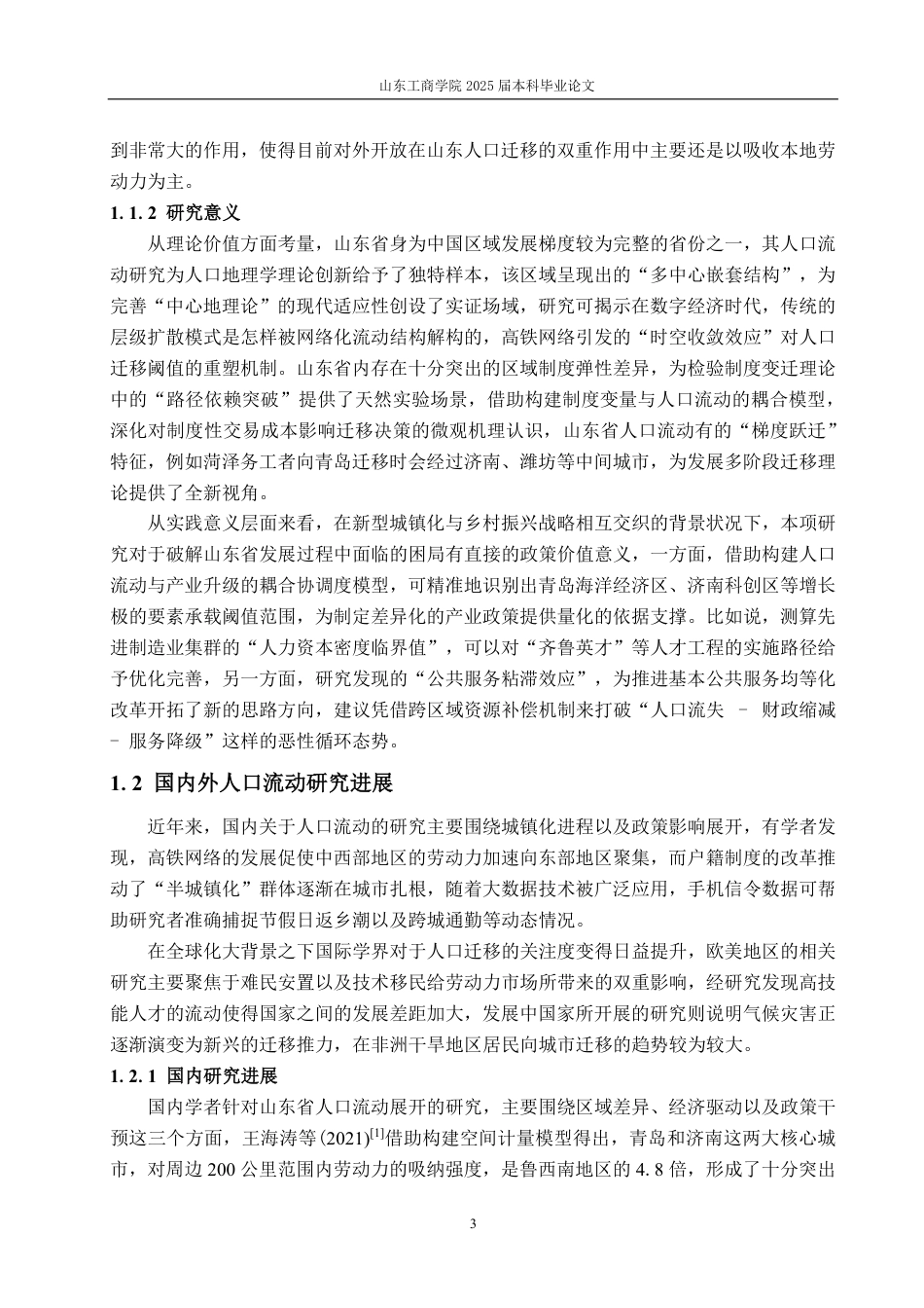 25年CH统计学（校企合作）-山东省人口流动状况及影响因素研究-约24057字符.pdf_第7页