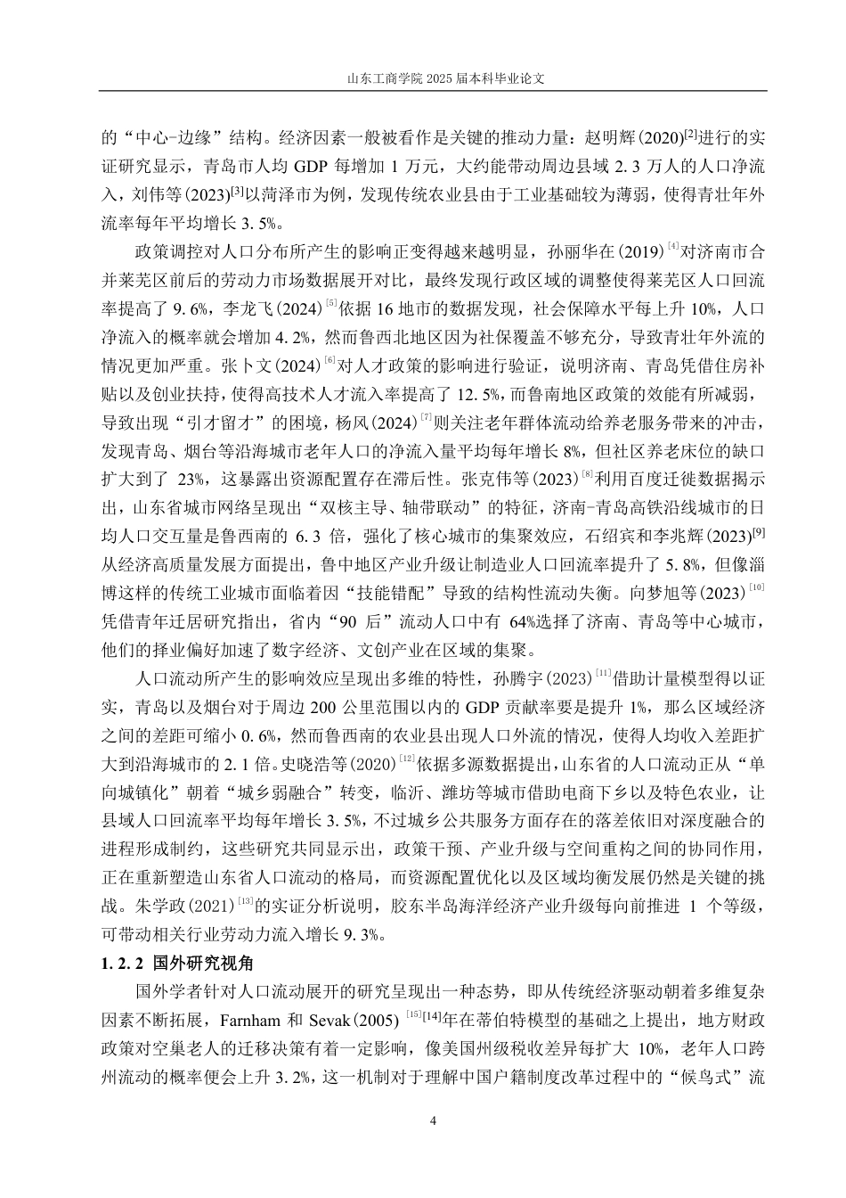 25年CH统计学（校企合作）-山东省人口流动状况及影响因素研究-约24057字符.pdf_第8页
