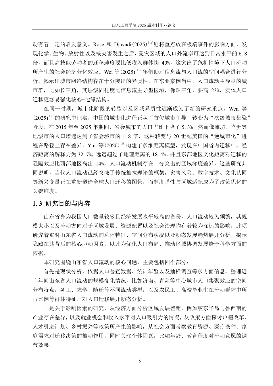 25年CH统计学（校企合作）-山东省人口流动状况及影响因素研究-约24057字符.pdf_第9页
