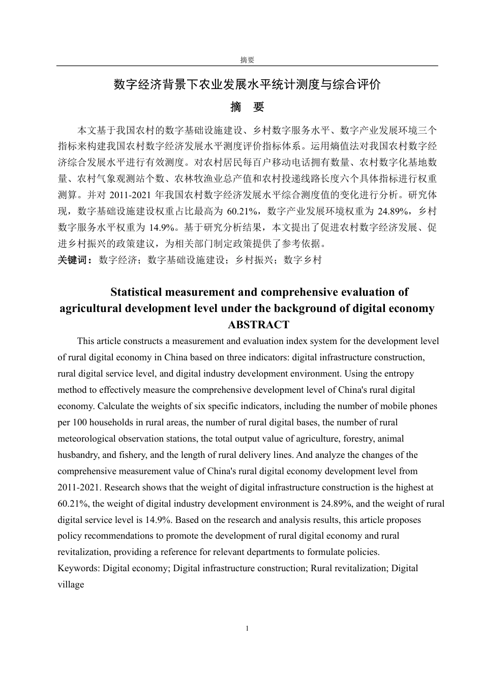 25年CH应用统计学-数字经济背景下农业发展水平统计测度与综合评价-约13983字符.pdf_第1页
