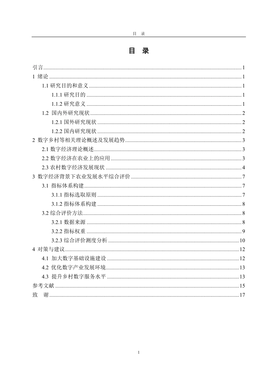 25年CH应用统计学-数字经济背景下农业发展水平统计测度与综合评价-约13983字符.pdf_第2页