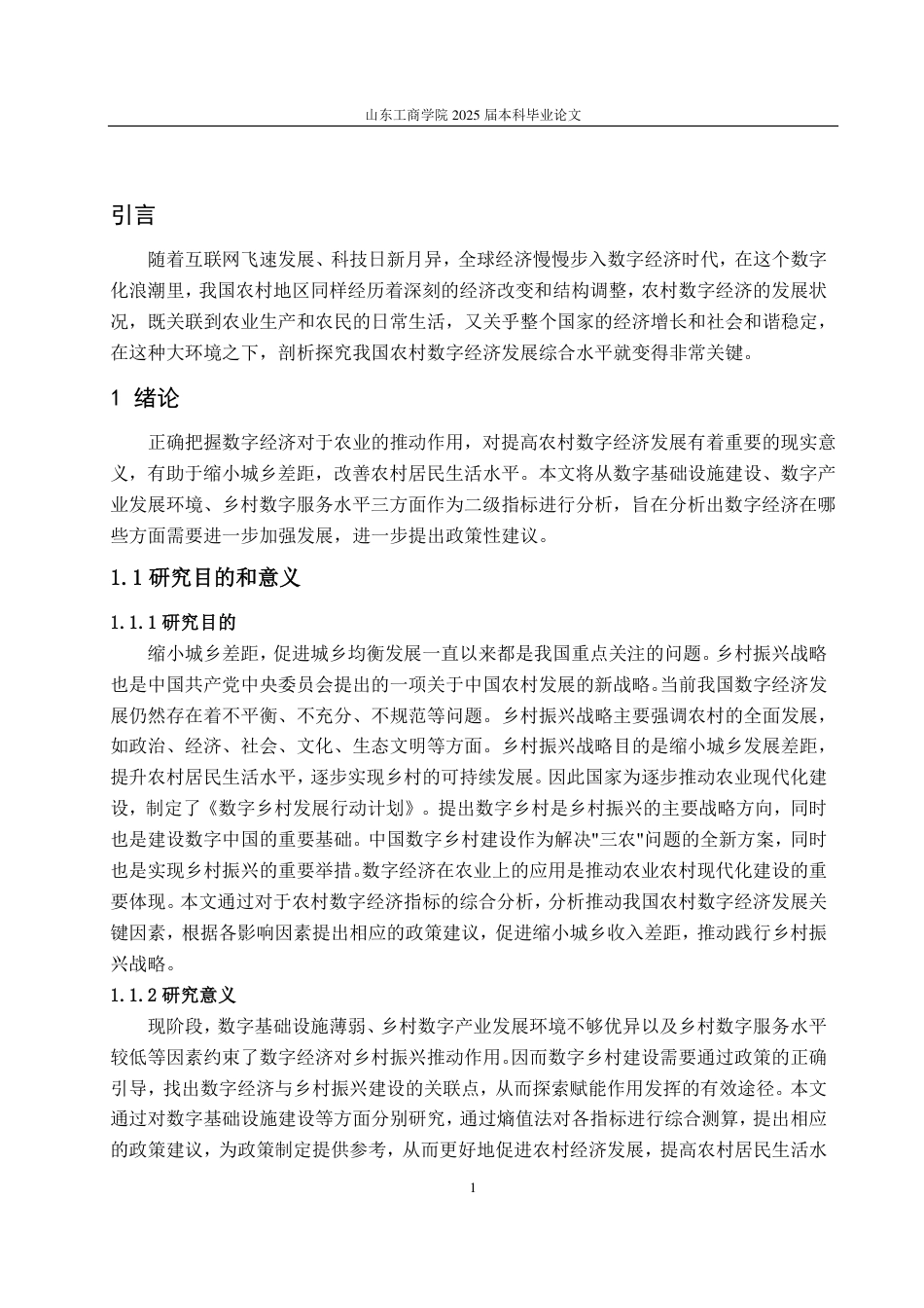 25年CH应用统计学-数字经济背景下农业发展水平统计测度与综合评价-约13983字符.pdf_第3页