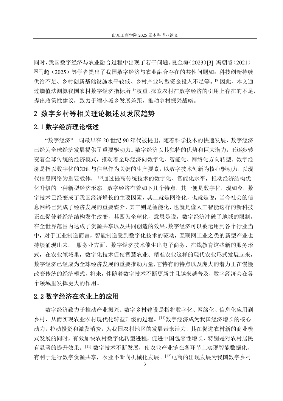 25年CH应用统计学-数字经济背景下农业发展水平统计测度与综合评价-约13983字符.pdf_第5页