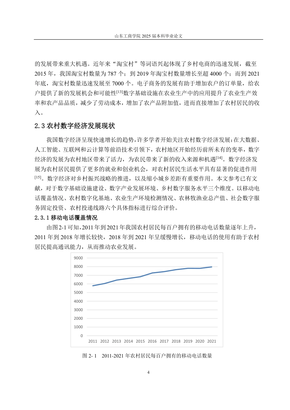 25年CH应用统计学-数字经济背景下农业发展水平统计测度与综合评价-约13983字符.pdf_第6页