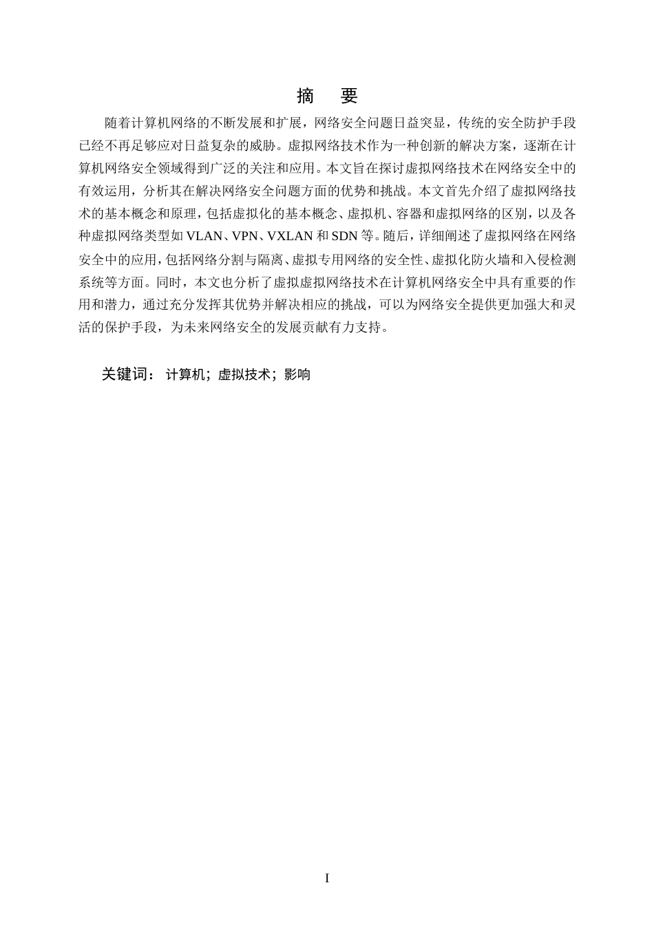 25年CH计算机科学与技术-虚拟网络技术在计算机网络安全中的有效运用-约12128字符.doc_第1页