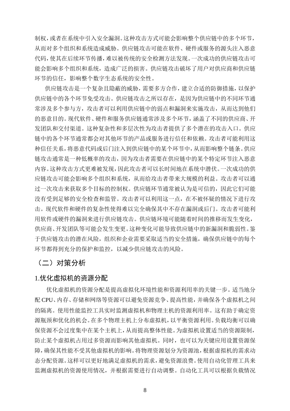 25年CH计算机科学与技术-虚拟网络技术在计算机网络安全中的有效运用-约12128字符.doc_第10页