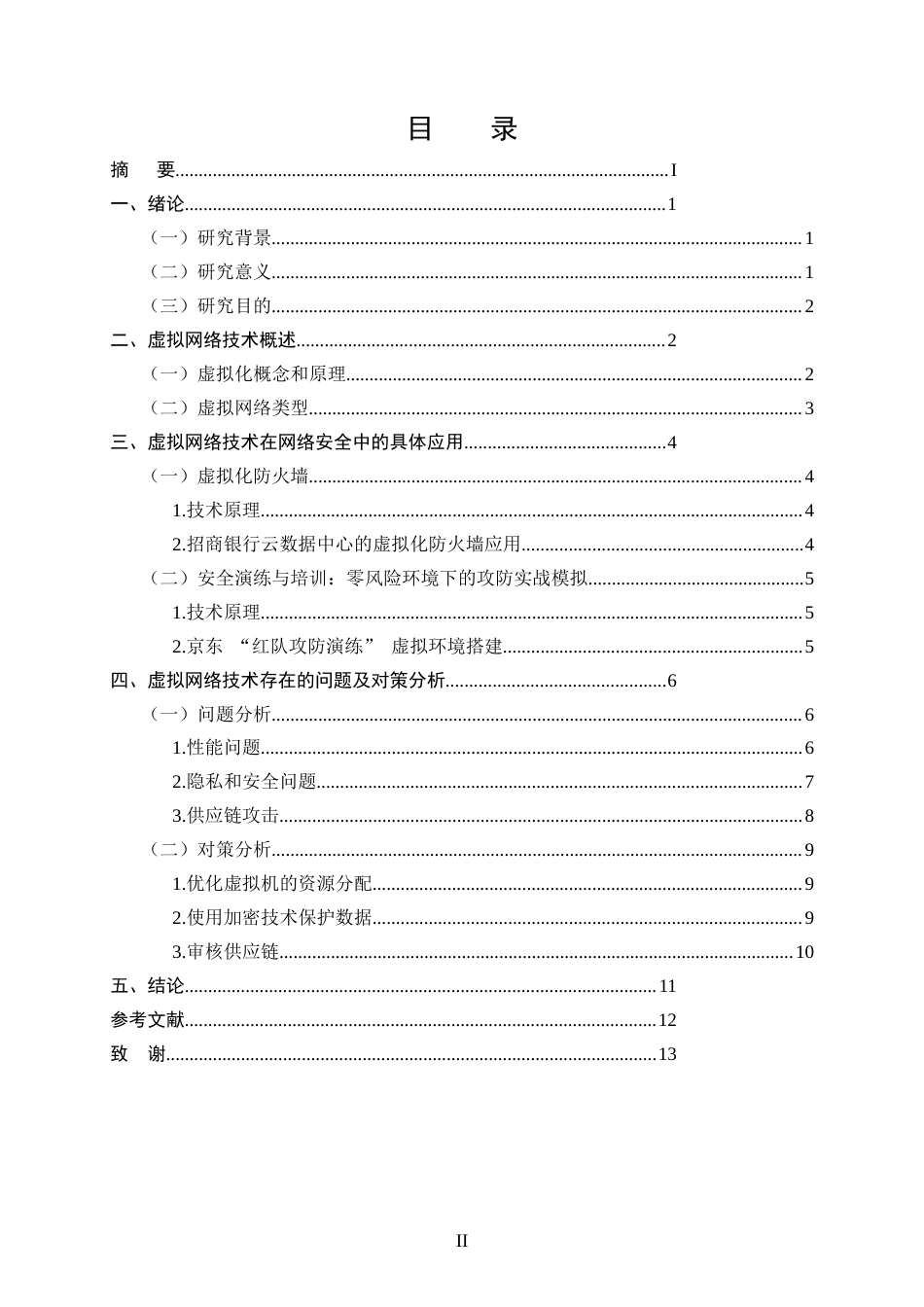 25年CH计算机科学与技术-虚拟网络技术在计算机网络安全中的有效运用-约12128字符.doc_第2页