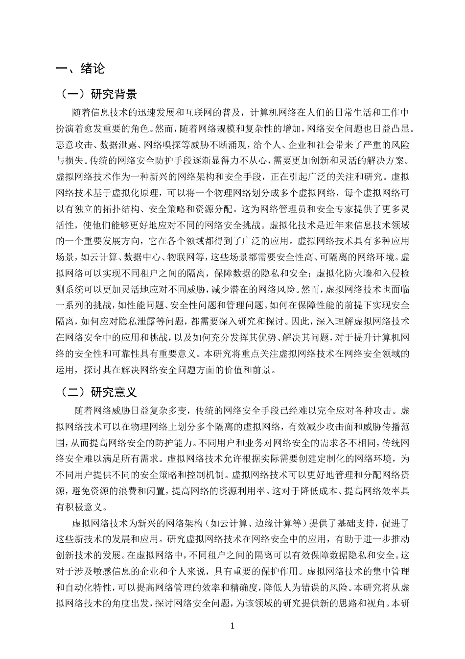 25年CH计算机科学与技术-虚拟网络技术在计算机网络安全中的有效运用-约12128字符.doc_第3页