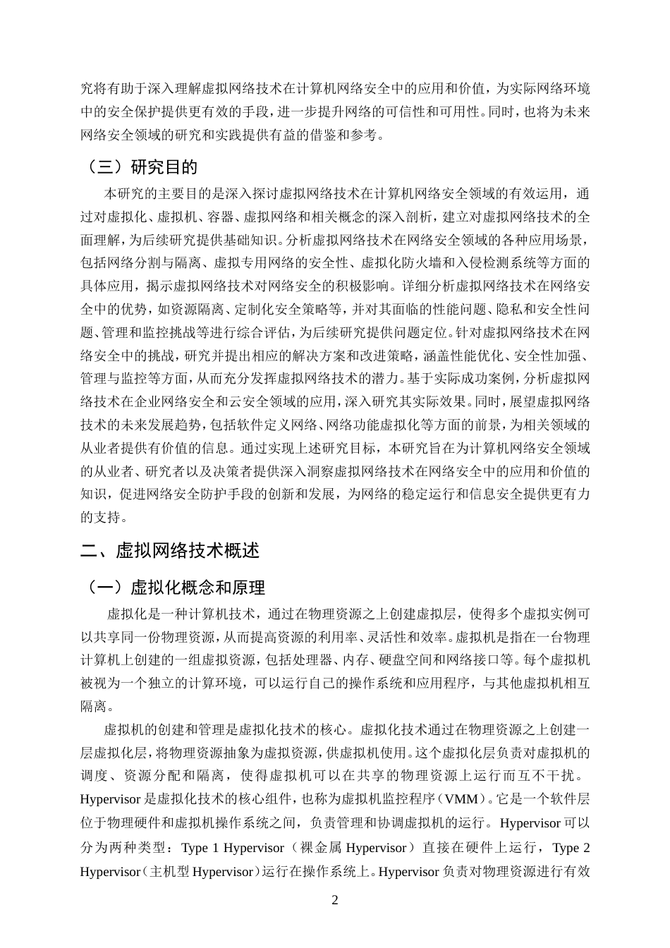 25年CH计算机科学与技术-虚拟网络技术在计算机网络安全中的有效运用-约12128字符.doc_第4页
