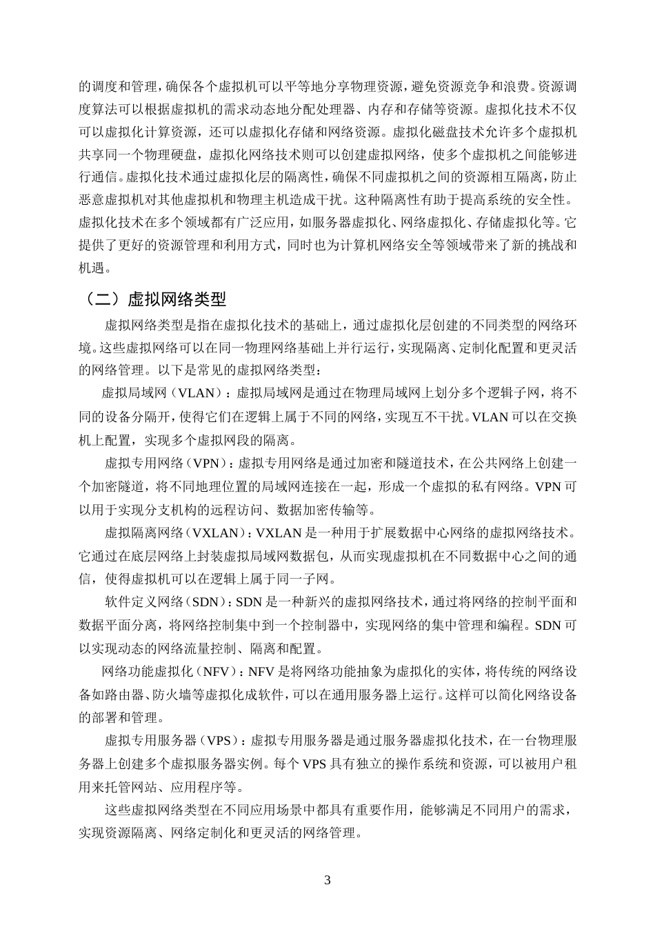 25年CH计算机科学与技术-虚拟网络技术在计算机网络安全中的有效运用-约12128字符.doc_第5页