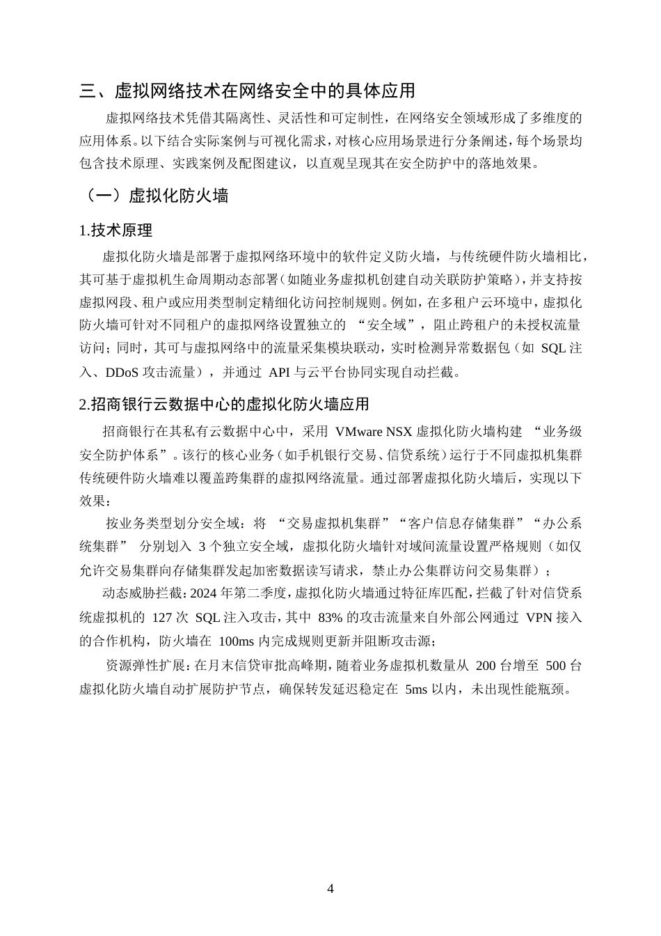 25年CH计算机科学与技术-虚拟网络技术在计算机网络安全中的有效运用-约12128字符.doc_第6页