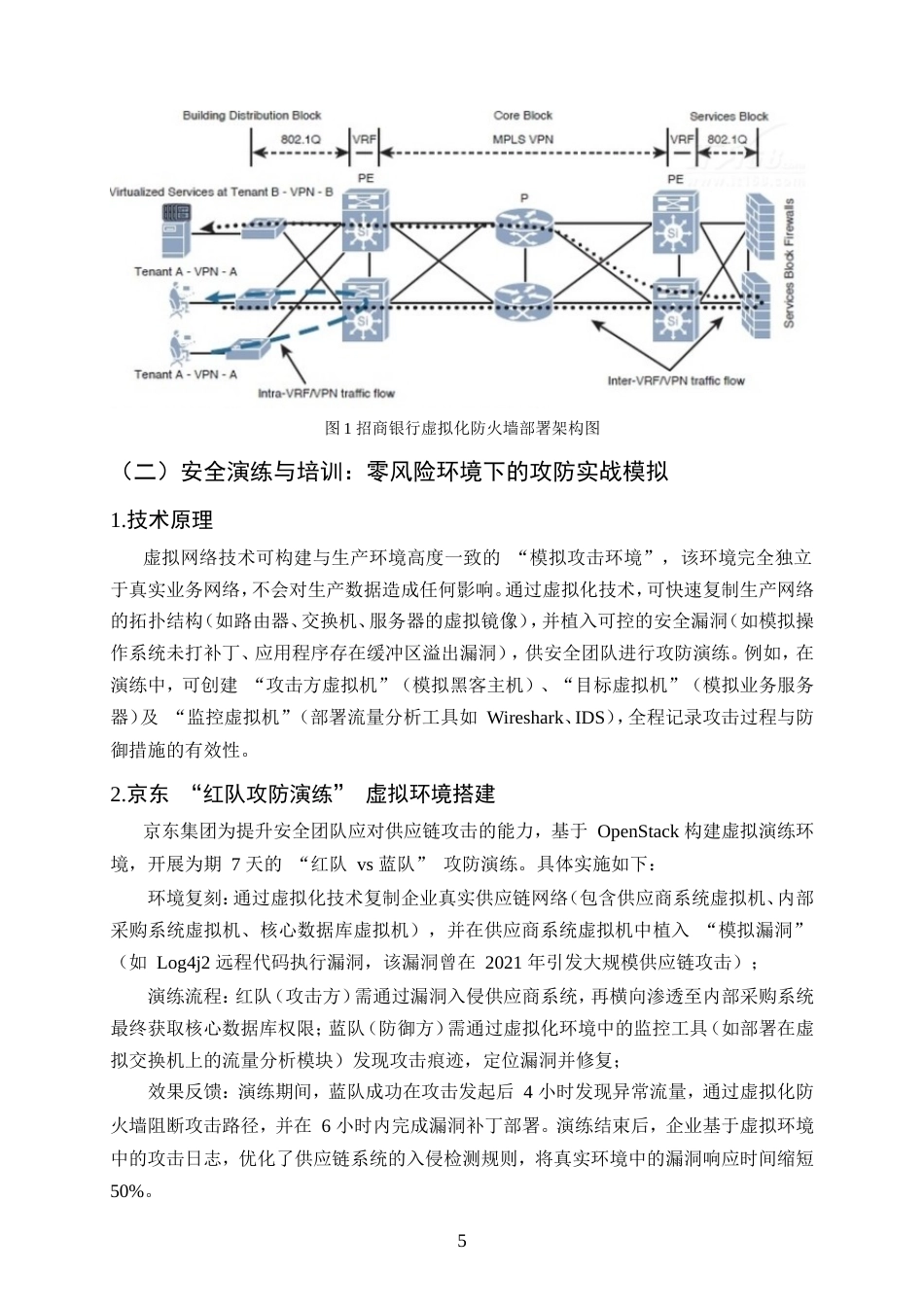 25年CH计算机科学与技术-虚拟网络技术在计算机网络安全中的有效运用-约12128字符.doc_第7页
