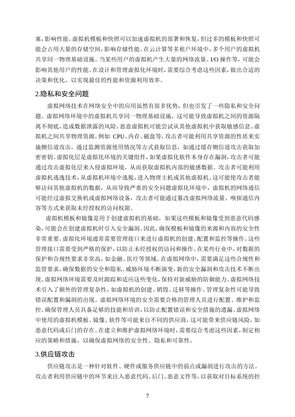 25年CH计算机科学与技术-虚拟网络技术在计算机网络安全中的有效运用-约12128字符.doc_第9页