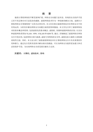 25年CH计算机科学与技术-虚拟网络技术在计算机网络安全中的有效运用-约12128字符.doc