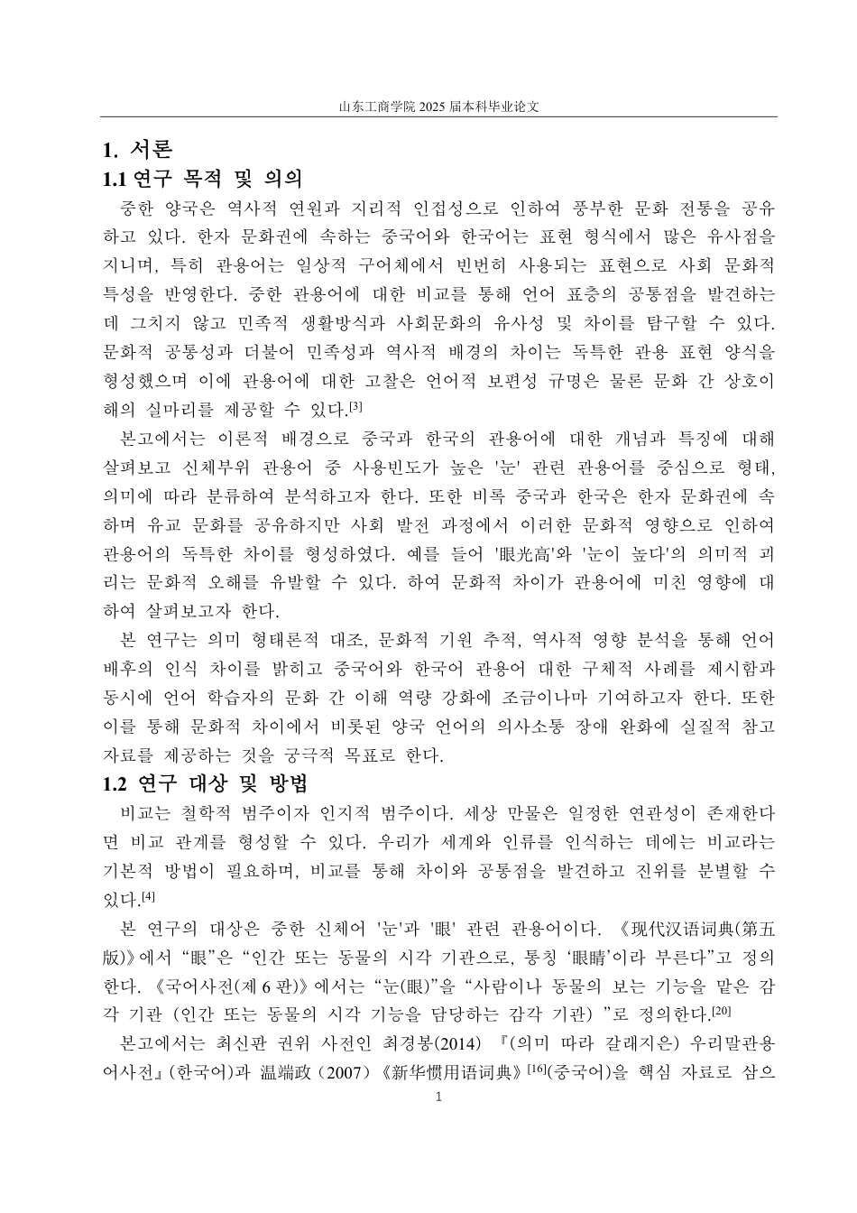 25年CH外国语-浅析汉语‘眼’与韩国语‘눈’相关的惯用语-约1726字符.pdf_第4页