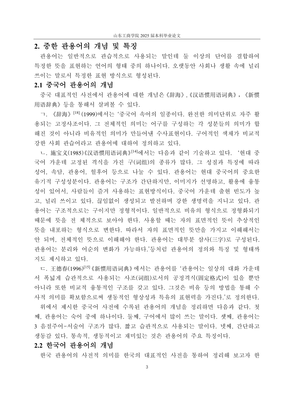 25年CH外国语-浅析汉语‘眼’与韩国语‘눈’相关的惯用语-约1726字符.pdf_第6页