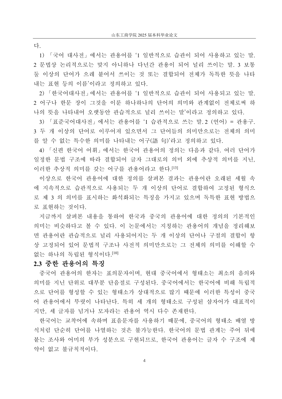25年CH外国语-浅析汉语‘眼’与韩国语‘눈’相关的惯用语-约1726字符.pdf_第7页