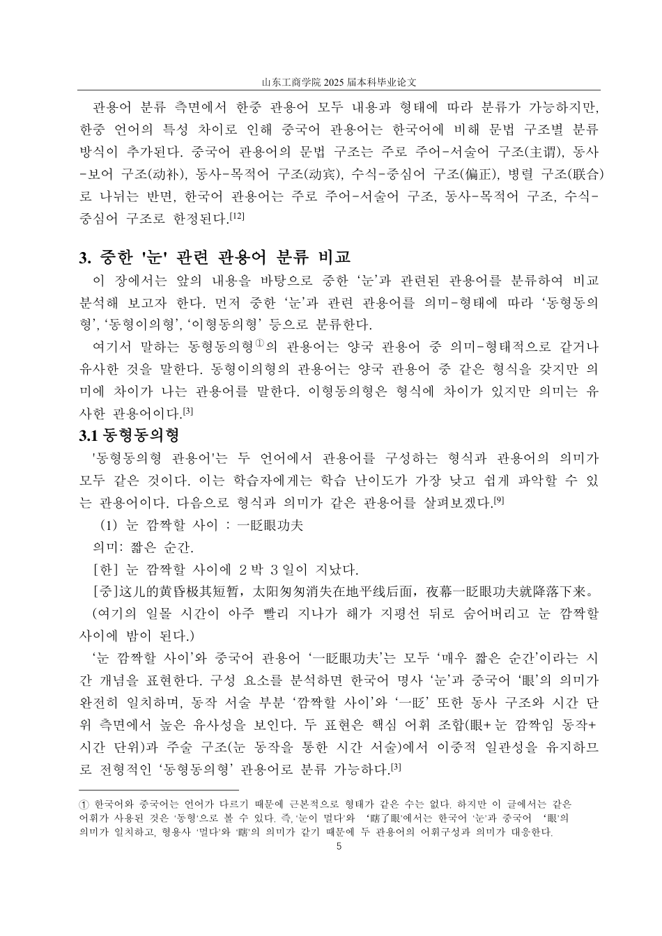 25年CH外国语-浅析汉语‘眼’与韩国语‘눈’相关的惯用语-约1726字符.pdf_第8页