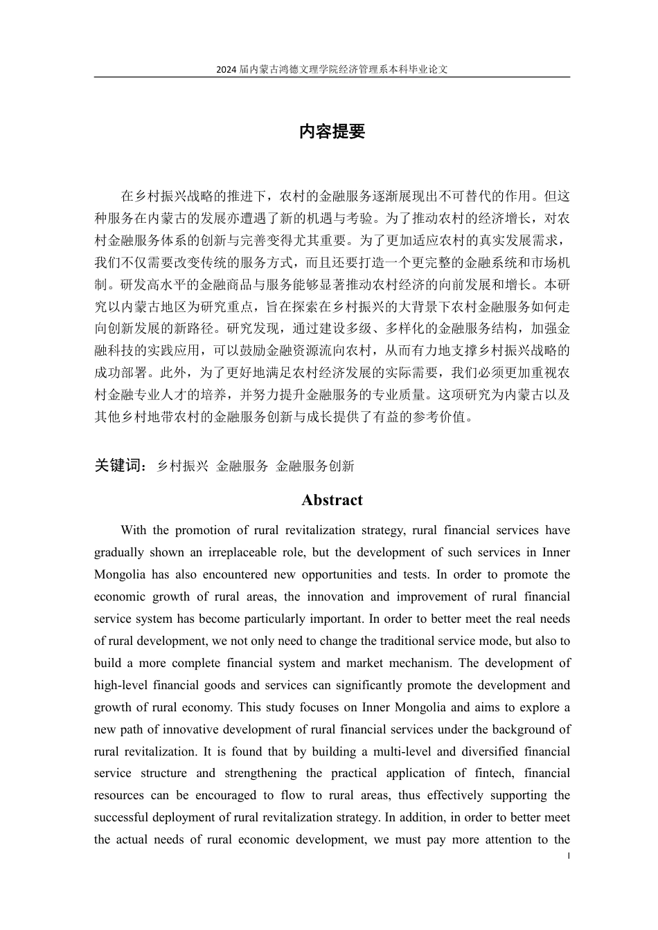 25年CH金融学 乡村振兴战略背景下农村金融服务创新发展研究——以内蒙古地区为例-约13520字符.pdf_第2页