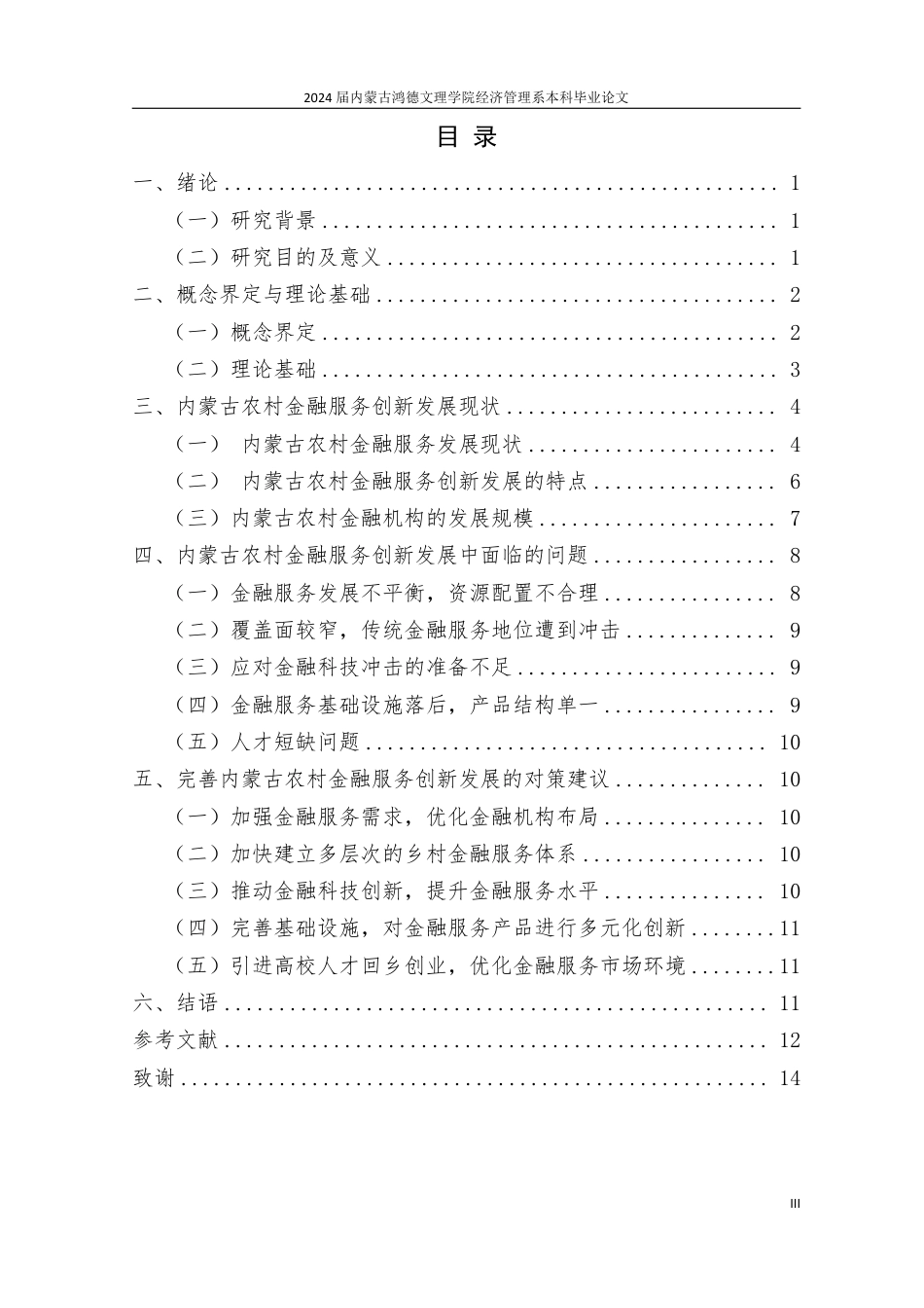 25年CH金融学 乡村振兴战略背景下农村金融服务创新发展研究——以内蒙古地区为例-约13520字符.pdf_第4页
