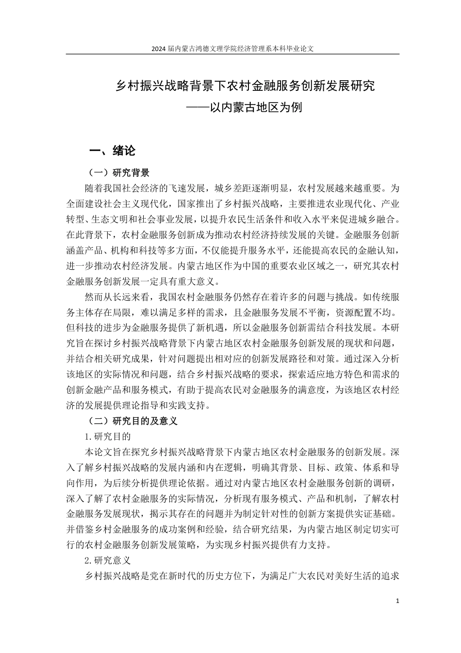 25年CH金融学 乡村振兴战略背景下农村金融服务创新发展研究——以内蒙古地区为例-约13520字符.pdf_第5页