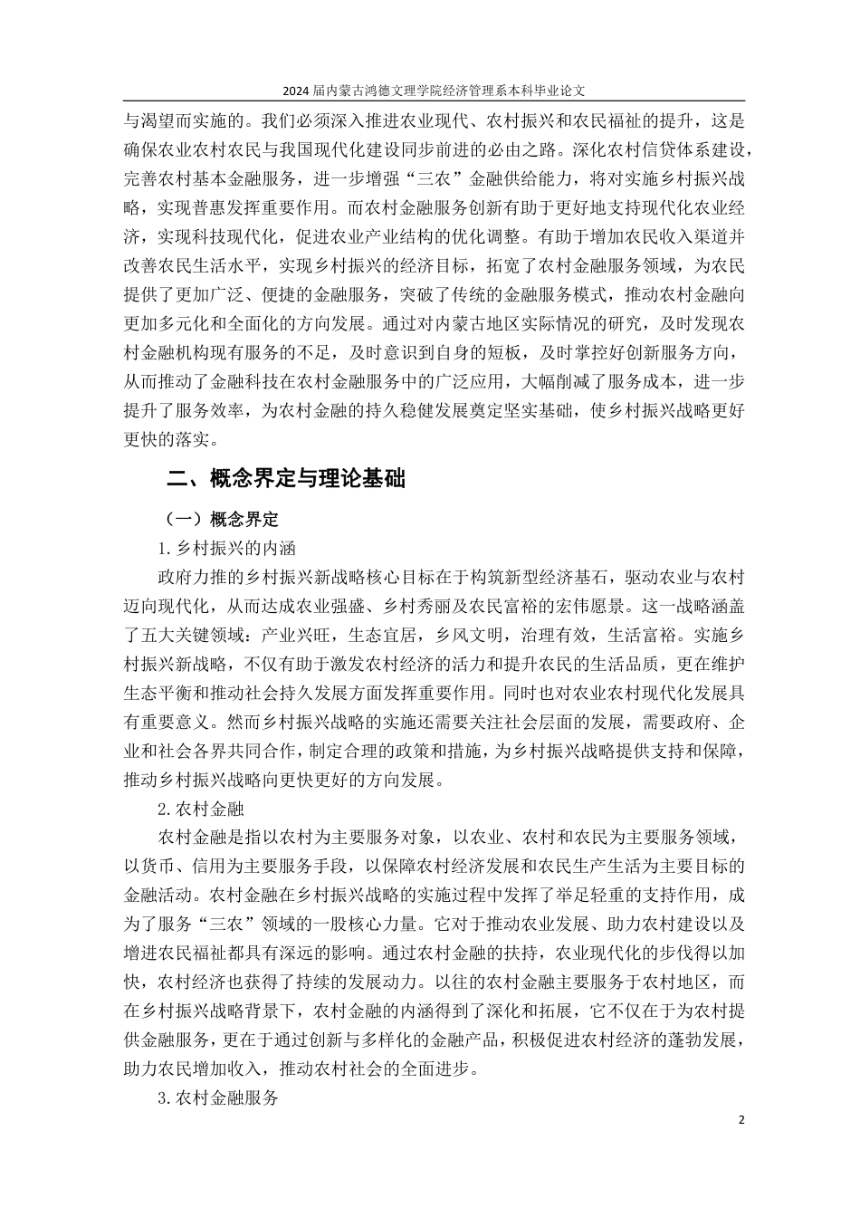 25年CH金融学 乡村振兴战略背景下农村金融服务创新发展研究——以内蒙古地区为例-约13520字符.pdf_第6页