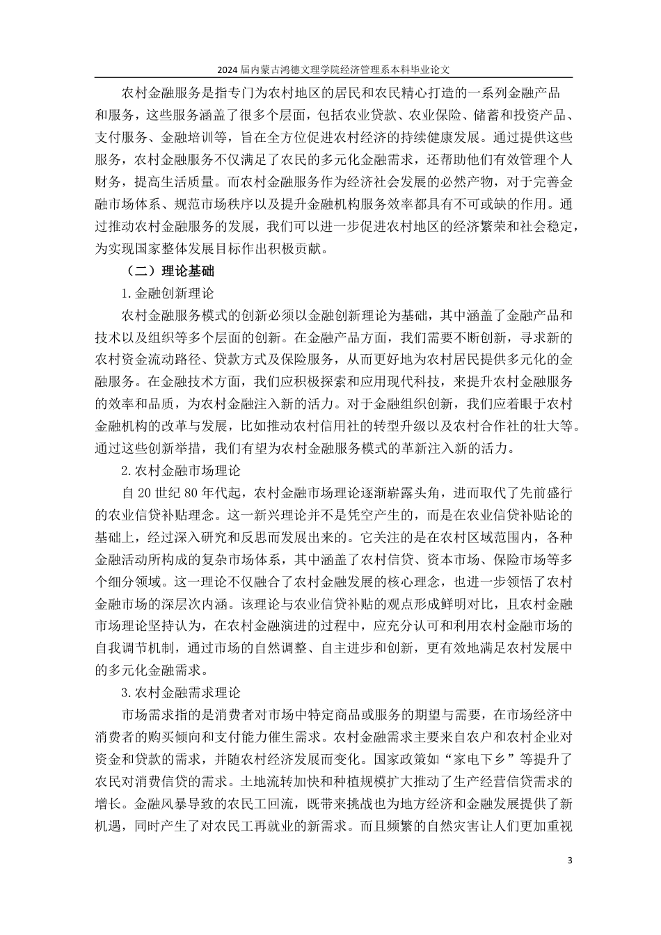 25年CH金融学 乡村振兴战略背景下农村金融服务创新发展研究——以内蒙古地区为例-约13520字符.pdf_第7页