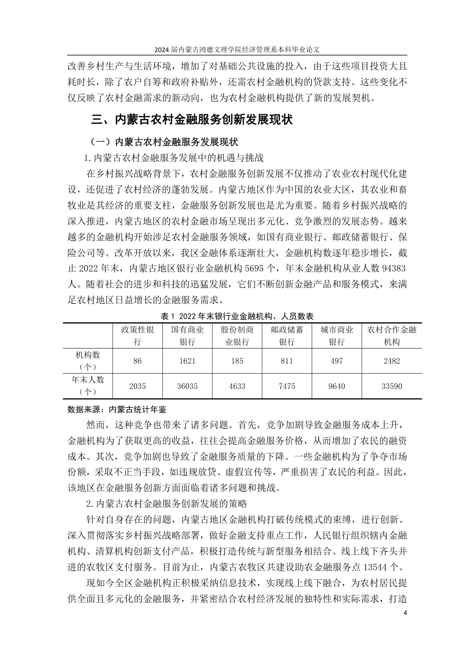 25年CH金融学 乡村振兴战略背景下农村金融服务创新发展研究——以内蒙古地区为例-约13520字符.pdf_第8页