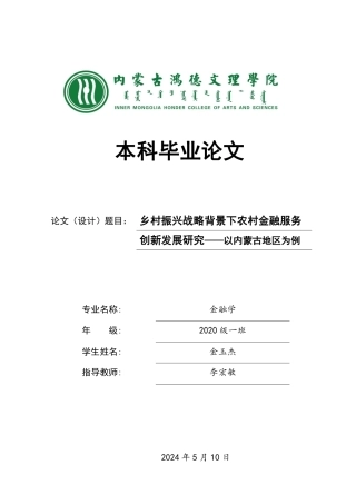 25年CH金融学 乡村振兴战略背景下农村金融服务创新发展研究——以内蒙古地区为例-约13520字符.pdf