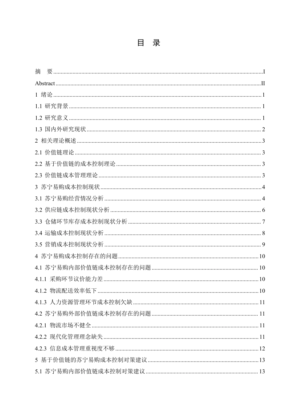 25年CH会计学 价值链视角下电商企业成本控制问题研究——以苏宁易购为例-约14577字符-约14306字符.pdf_第3页