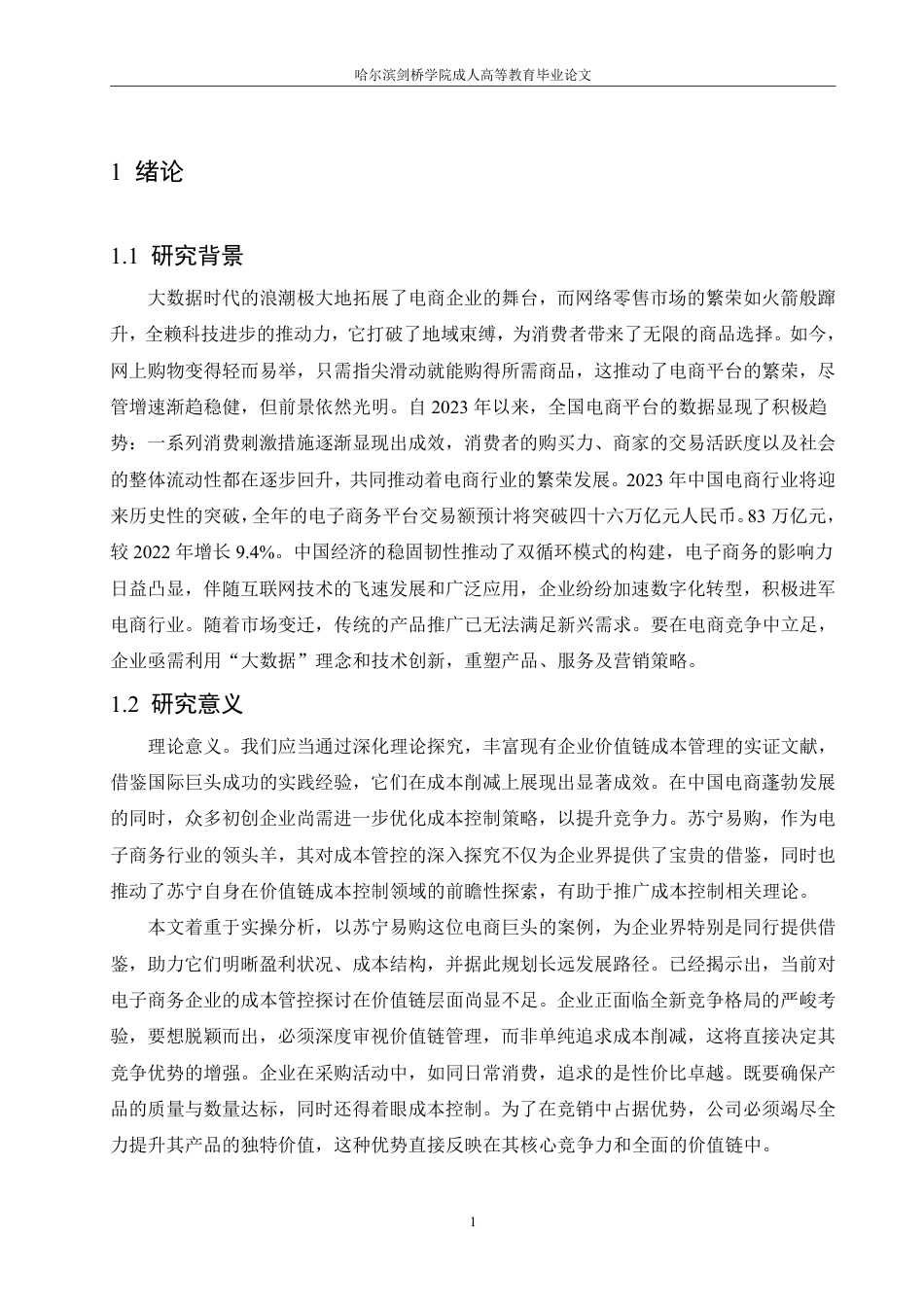 25年CH会计学 价值链视角下电商企业成本控制问题研究——以苏宁易购为例-约14577字符-约14306字符.pdf_第5页