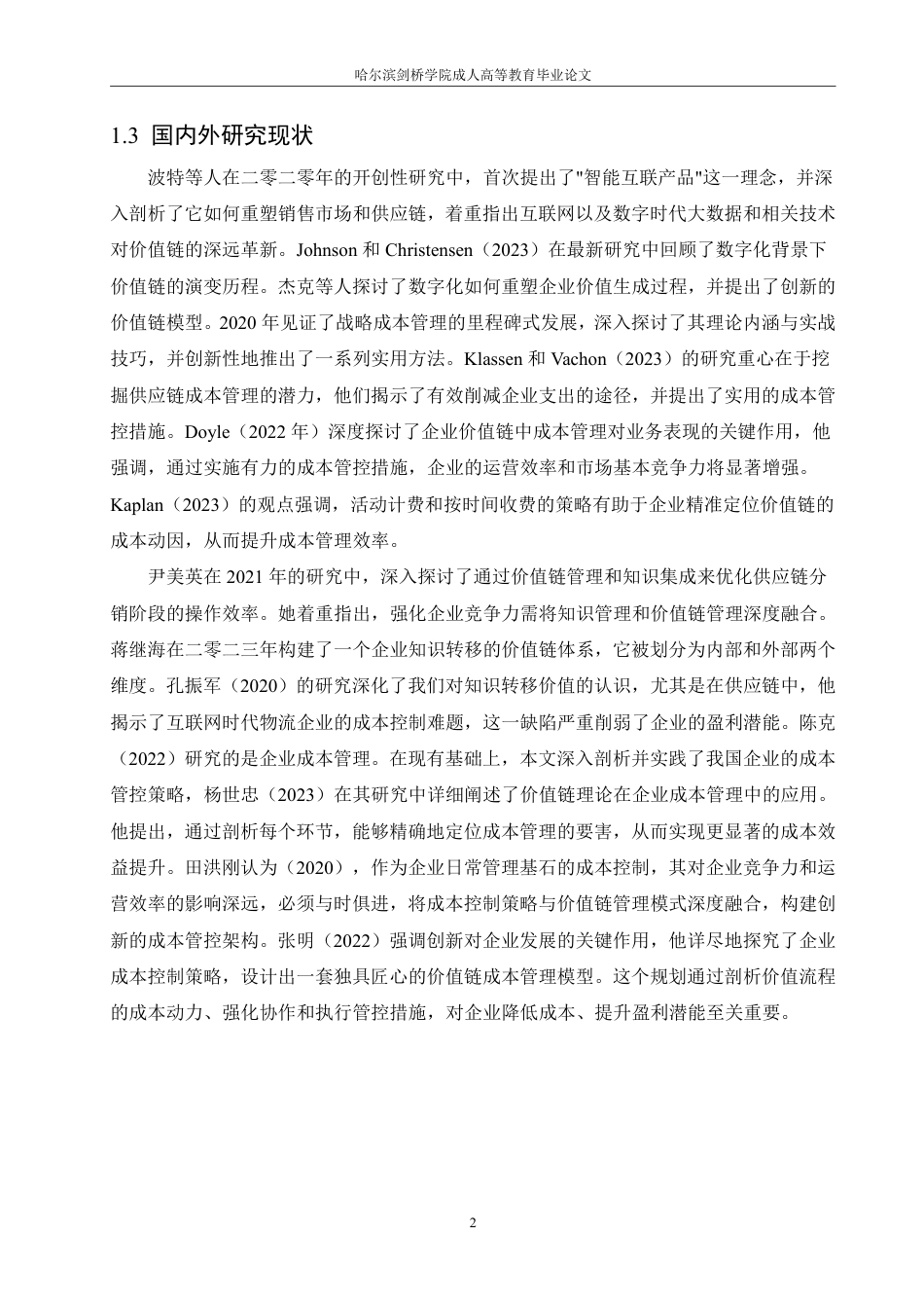 25年CH会计学 价值链视角下电商企业成本控制问题研究——以苏宁易购为例-约14577字符-约14306字符.pdf_第6页