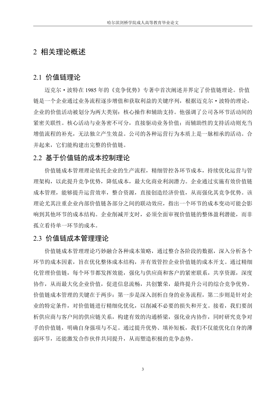 25年CH会计学 价值链视角下电商企业成本控制问题研究——以苏宁易购为例-约14577字符-约14306字符.pdf_第7页