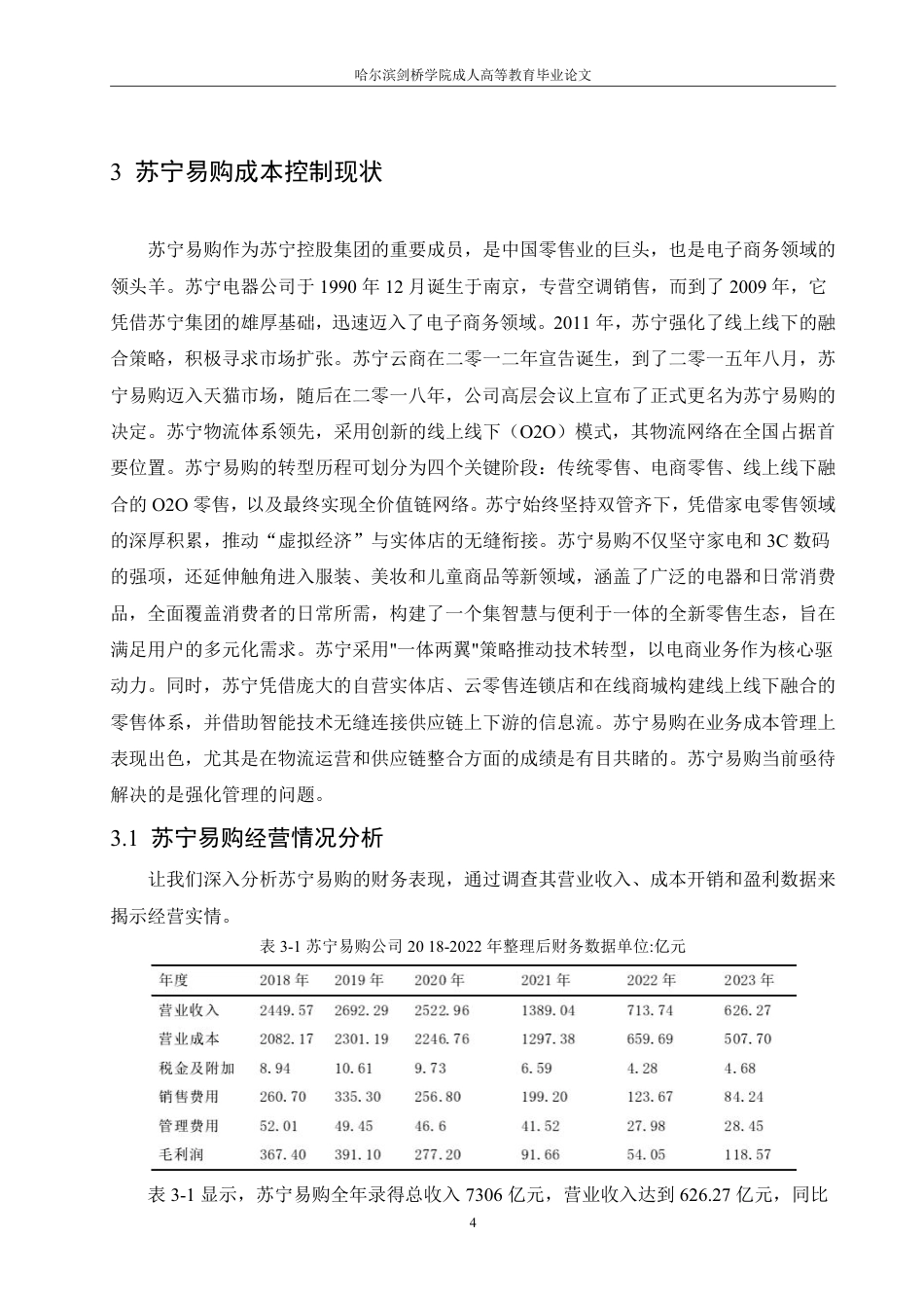 25年CH会计学 价值链视角下电商企业成本控制问题研究——以苏宁易购为例-约14577字符-约14306字符.pdf_第8页