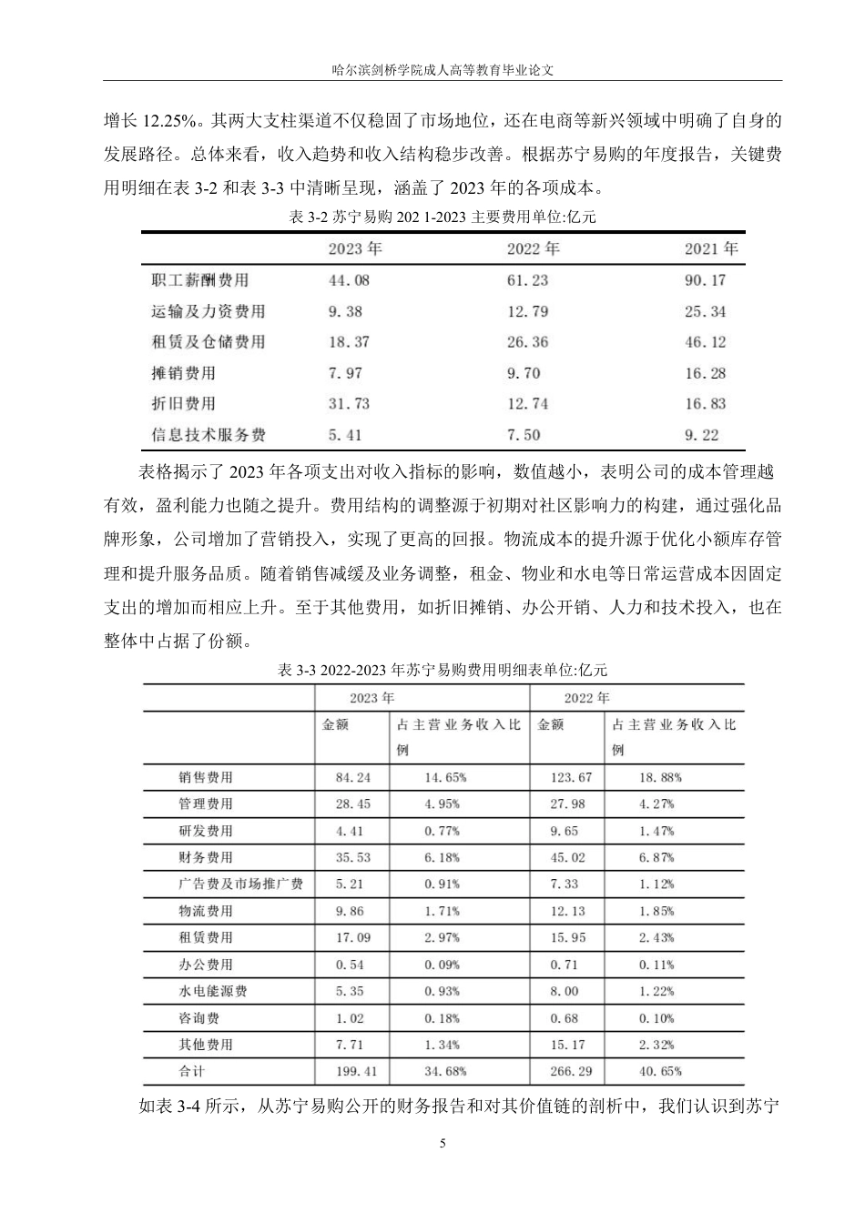 25年CH会计学 价值链视角下电商企业成本控制问题研究——以苏宁易购为例-约14577字符-约14306字符.pdf_第9页