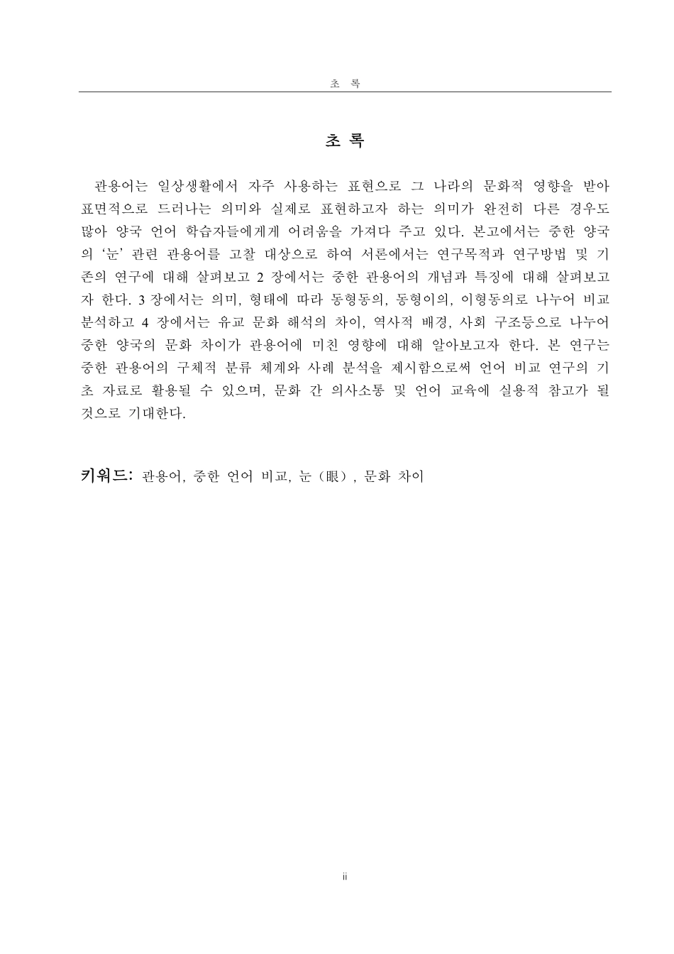 25年CH朝鲜语-浅析汉语‘眼’与韩国语‘눈’相关的惯用语-约1726字符.pdf_第2页